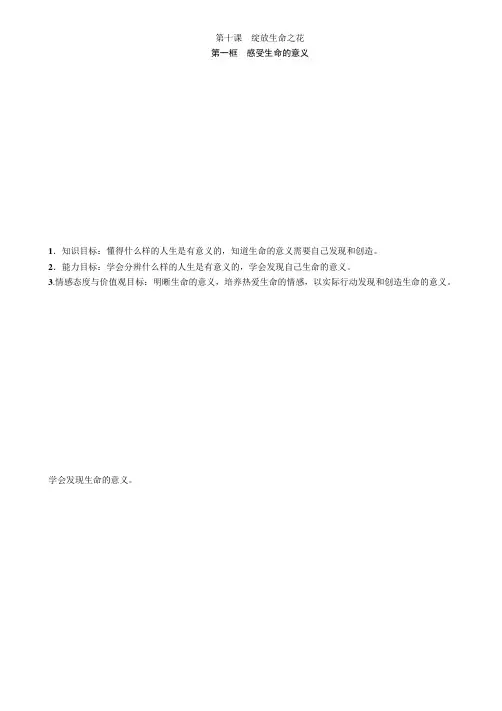 第10课 第1框 感受生命的意义 教案-部编版道德与法治七年级上册