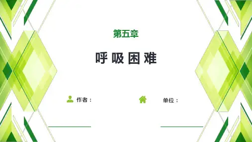 呼吸困难 课件