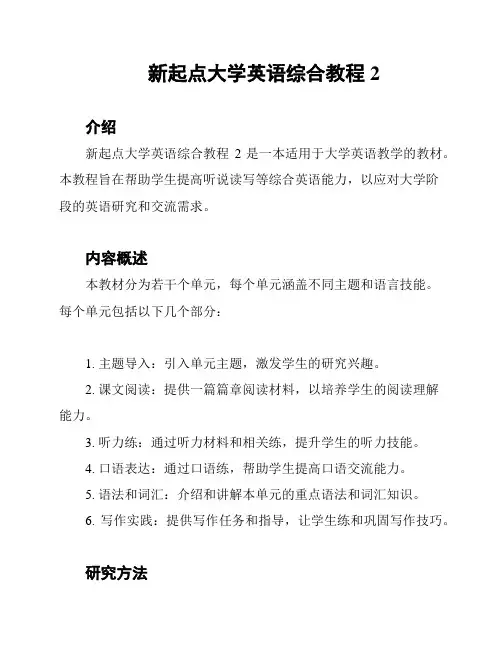 新起点大学英语综合教程2