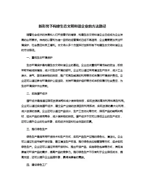 新形势下构建生态文明和谐企业的方法路径