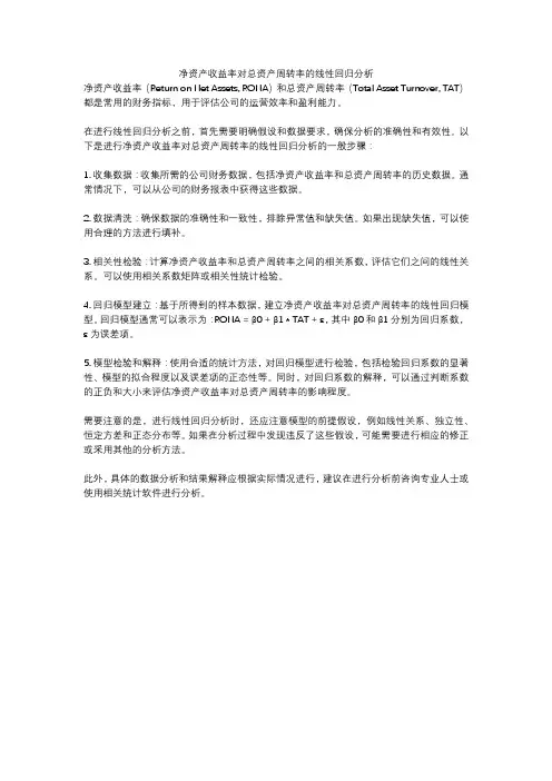 净资产收益率对总资产周转率的线性回归分析