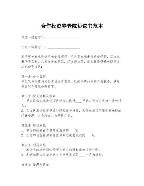 合作投资养老院协议书范本