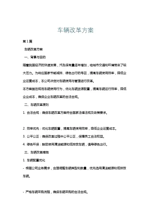 车辆改革方案