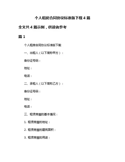 个人租房合同协议标准版下载4篇