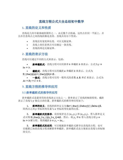 直线方程公式大全总结初中数学