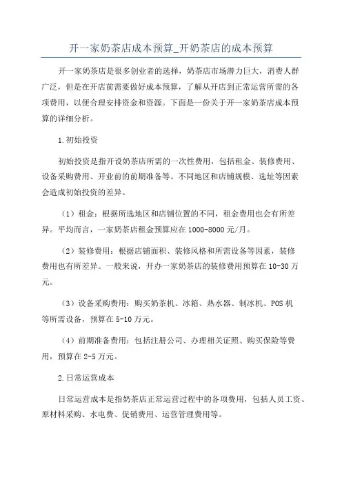 开一家奶茶店成本预算_开奶茶店的成本预算