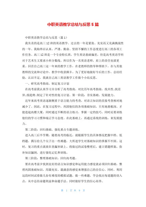 中职英语教学总结与反思5篇