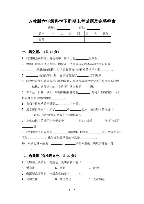 苏教版六年级科学下册期末考试题及完整答案