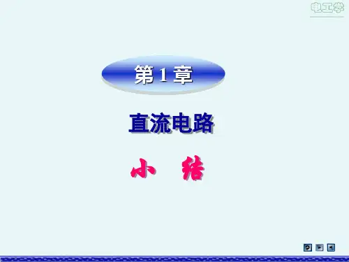 《电工学(第2版》_易沅屏)电子教案 sum1