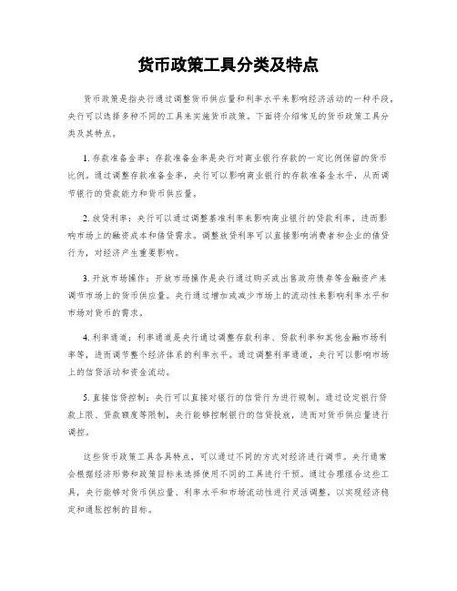 货币政策工具分类及特点
