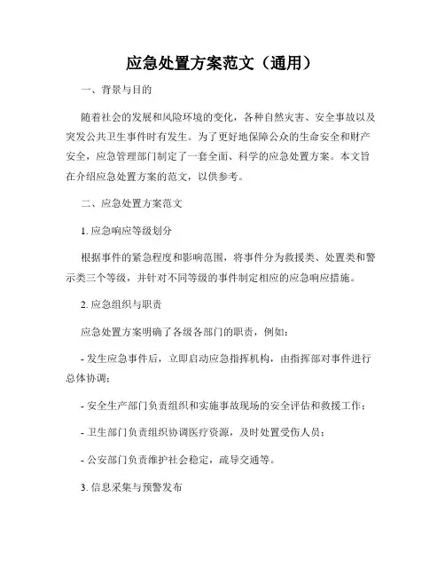 应急处置方案范文(通用)