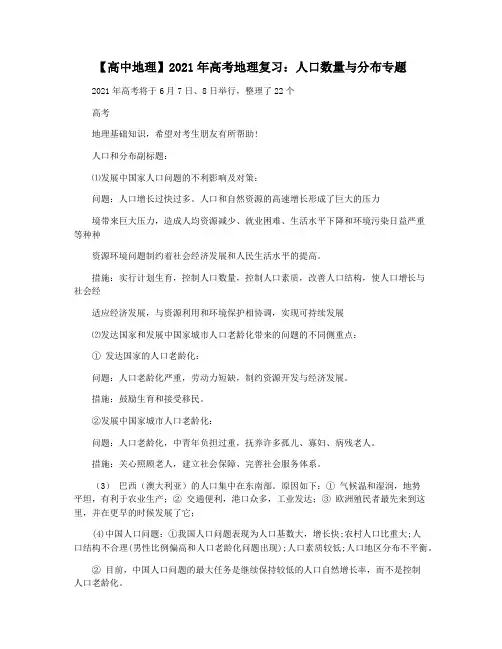 【高中地理】2021年高考地理复习：人口数量与分布专题
