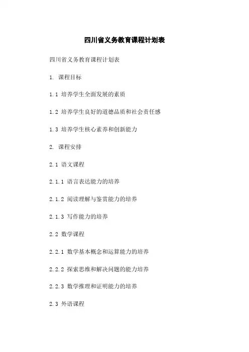 四川省义务教育课程计划表