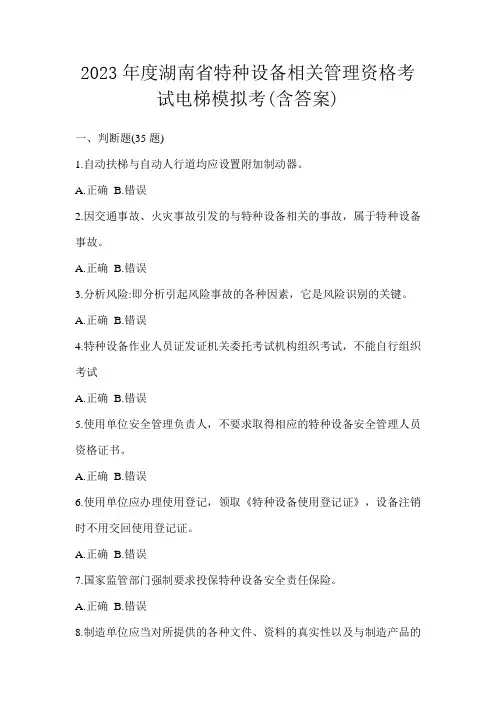 2023年度湖南省特种设备相关管理资格考试电梯模拟考(含答案)