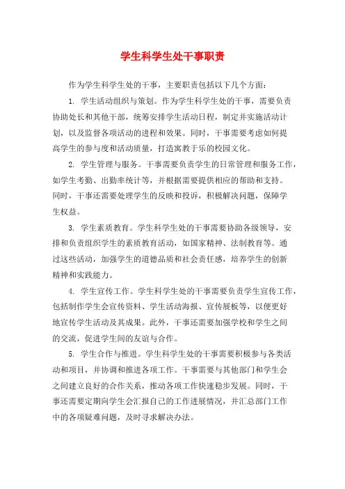 学生科学生处干事职责