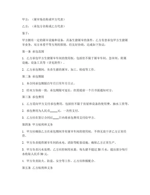 屠宰承包合同协议书模板