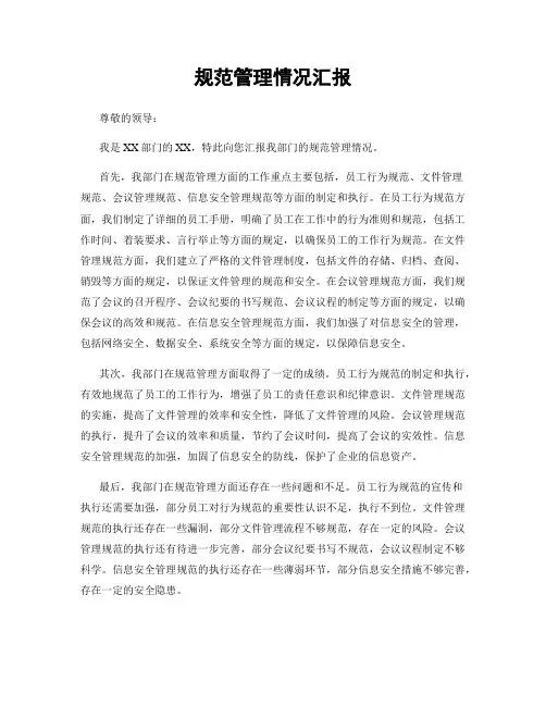 规范管理情况汇报