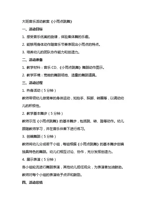 大班音乐活动教案《小雨点跳舞》