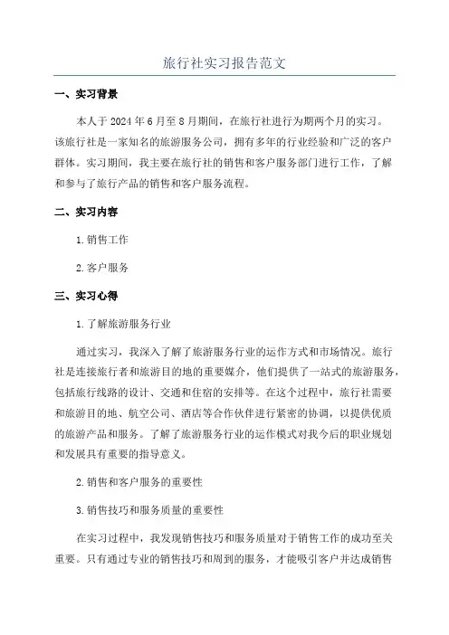 旅行社实习报告范文