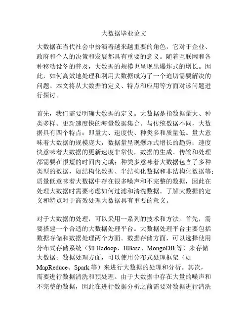 大数据毕业论文