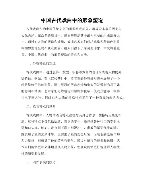 中国古代戏曲中的形象塑造