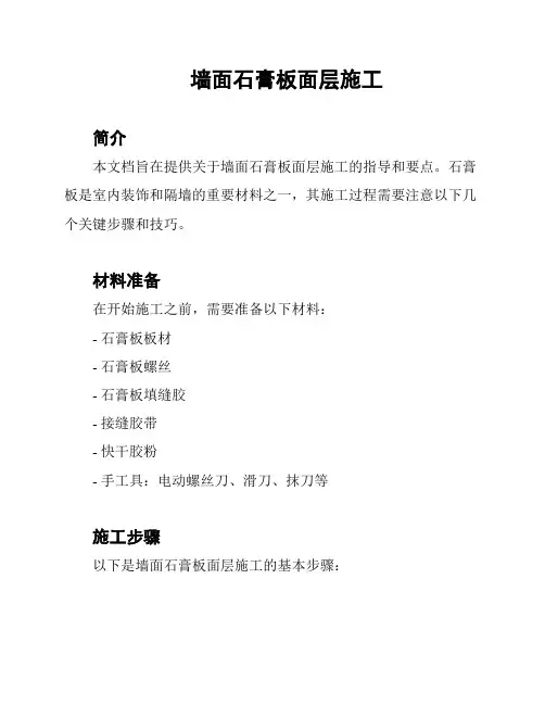 墙面石膏板面层施工