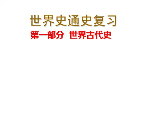 高考历史二轮复习课件：通史复习世界古代史(共47张PPT)