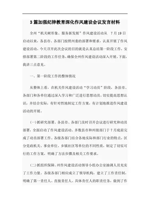 3篇加强纪律教育深化作风建设会议发言材料