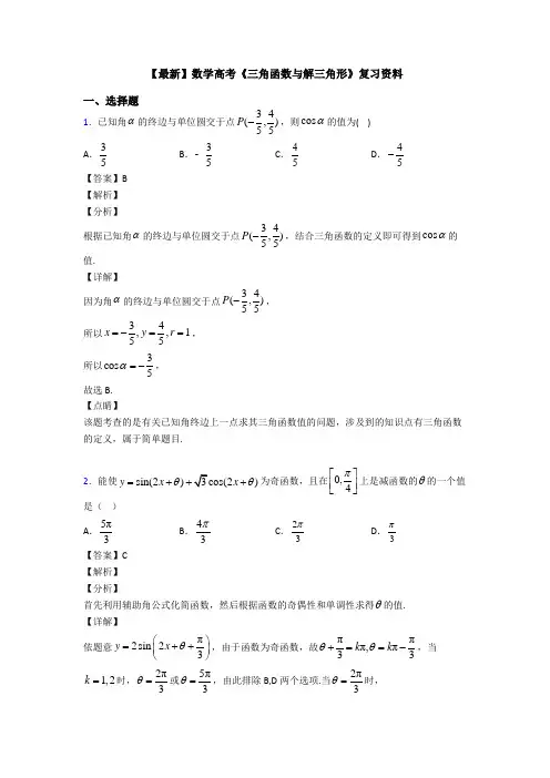 高考数学压轴专题(易错题)备战高考《三角函数与解三角形》解析含答案