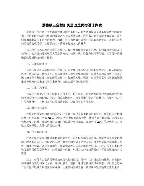 景德镇三宝村旧民居改造民宿设计探索