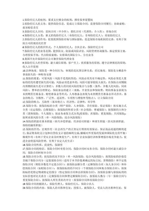 保险经纪理论与实务汇总