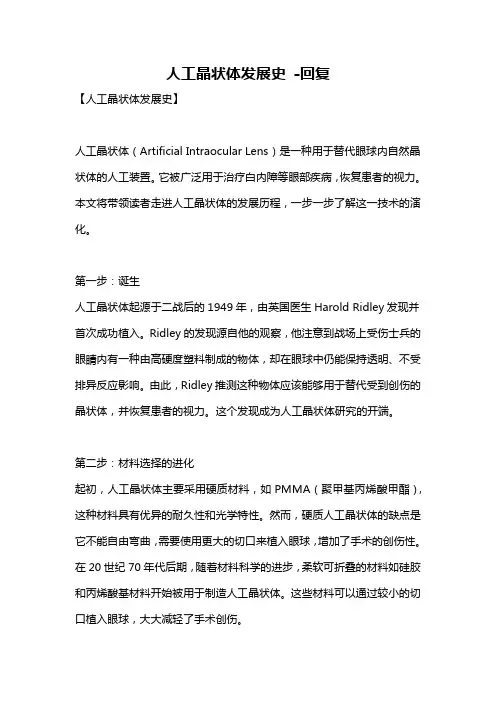 人工晶状体发展史 -回复