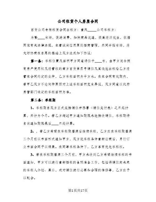 公司租赁个人房屋合同（6篇）