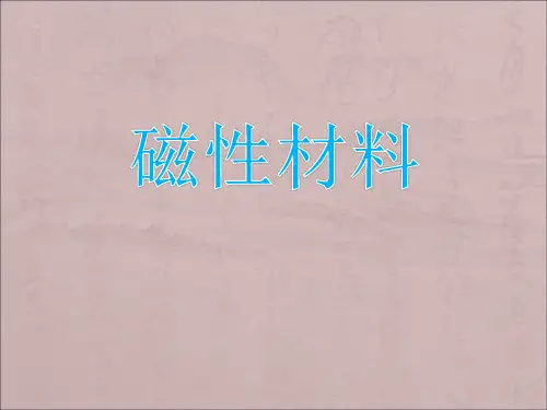 磁性材料——研究生课程PPT课件