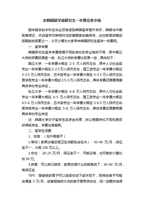 去韩国留学读研究生一年要花多少钱