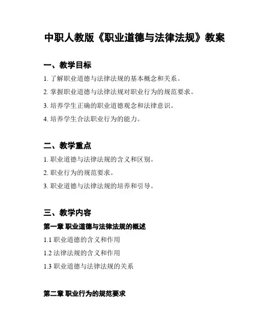 中职人教版《职业道德与法律法规》教案