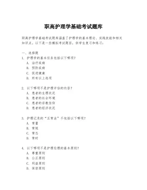 职高护理学基础考试题库
