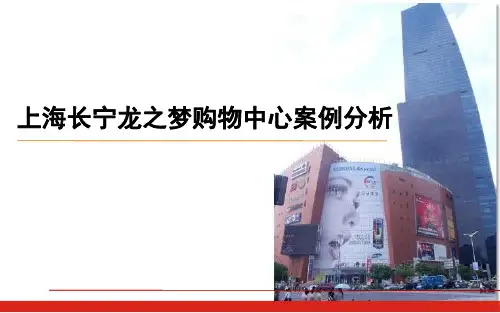 上海长宁龙之梦购物中心案例分析