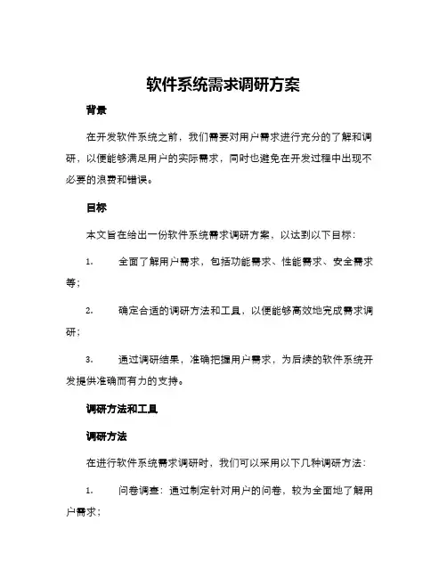 软件系统需求调研方案