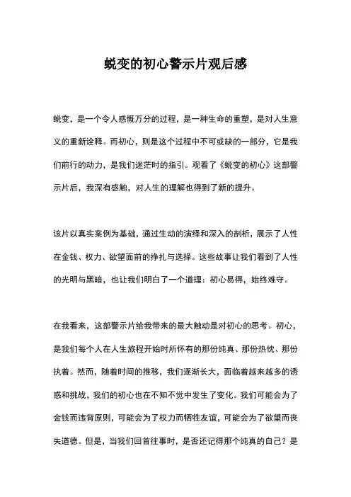 蜕变的初心警示片观后感