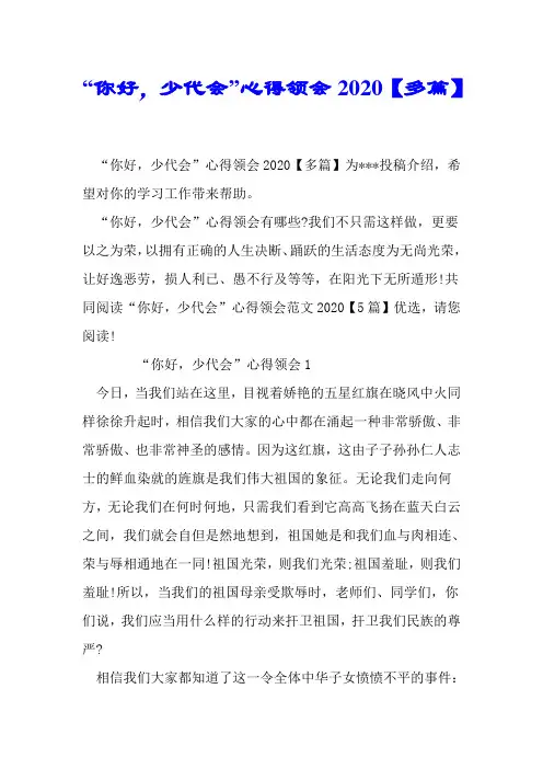 “你好,少代会”心得体会2020【多篇】