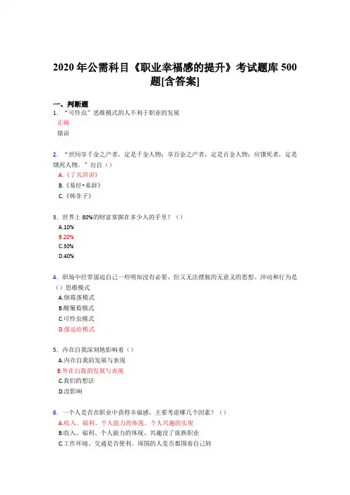 精编新版2020公需科目《职业幸福感的提升》完整版考核题库500题(含参考答案)