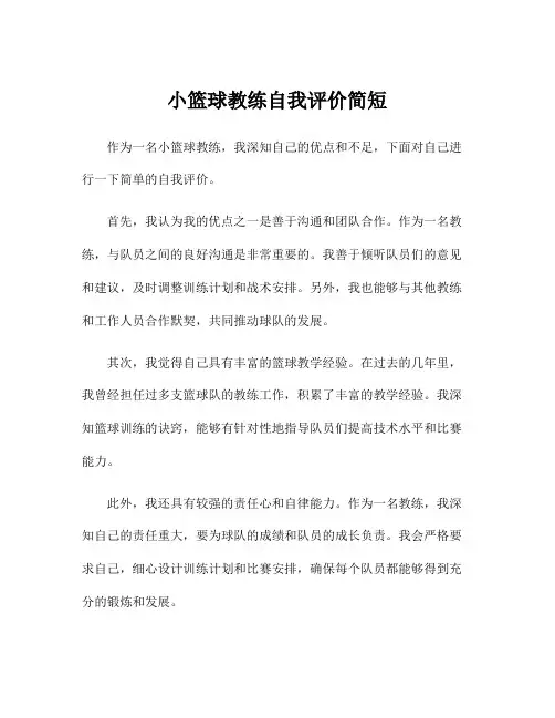 小篮球教练自我评价简短