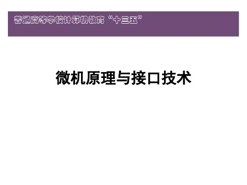 微机原理与接口技术-汇编语言程序设计