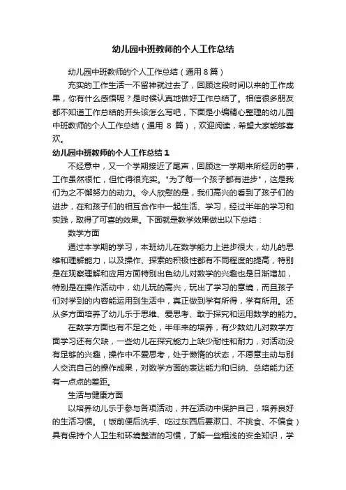 幼儿园中班教师的个人工作总结（通用8篇）