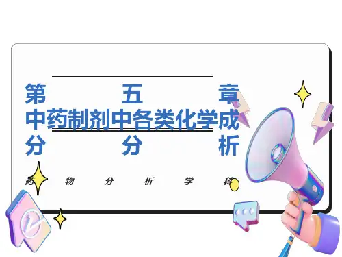 中药制剂分析第五章各类成分分析