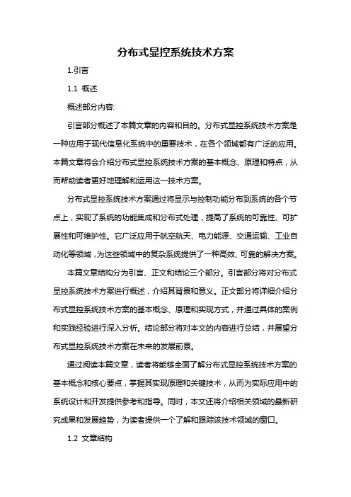分布式显控系统技术方案