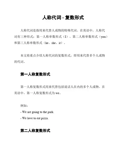 人称代词 - 复数形式