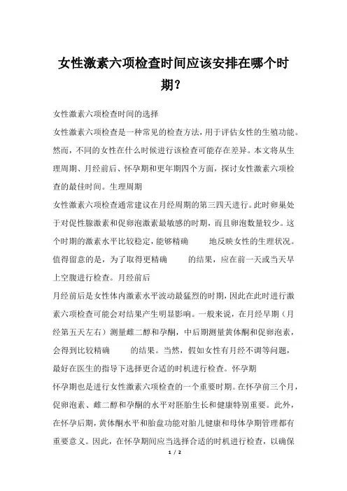 女性激素六项检查时间应该安排在哪个时期？