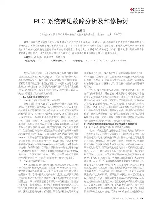 PLC系统常见故障分析及维修探讨